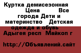 Куртка демисезонная Benetton › Цена ­ 600 - Все города Дети и материнство » Детская одежда и обувь   . Адыгея респ.,Майкоп г.